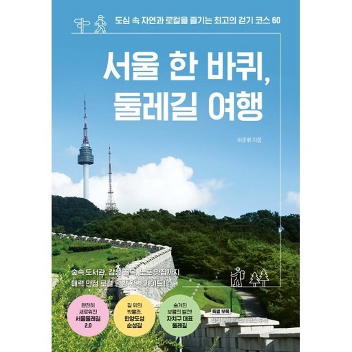 서울 한 바퀴, 둘레길 여행:도심 속 자연과 로컬을 즐기는 최고의 걷기 코스 60
