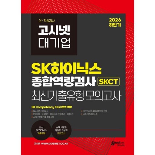 2026 하반기 고시넷 SK하이닉스 SKCT 온라인 종합역량검사 최신기출유형 모의고사 : 실전모의고사 4회+심층역량검사+면접 | A!SK SK인적성검사 SK그룹