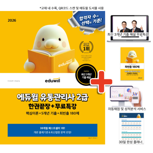 2026 에듀윌 유통관리사 2급 한권끝장 + 무료특강 + 5개년 기출 + 최빈출 180제 / 유통 2급 교재 자격증 시험 책