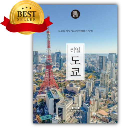 리얼 도쿄(2026~2027) [쁘띠수첩+책갈피]