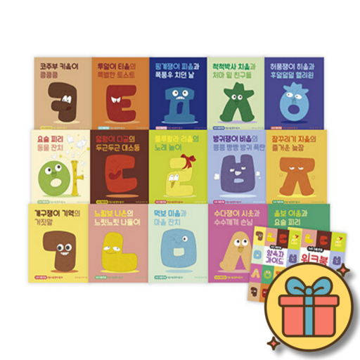 345 처음 한글 세트 (전15권) 서울대 최나야 교수 우리 아이 첫 한글 그림책 시리즈