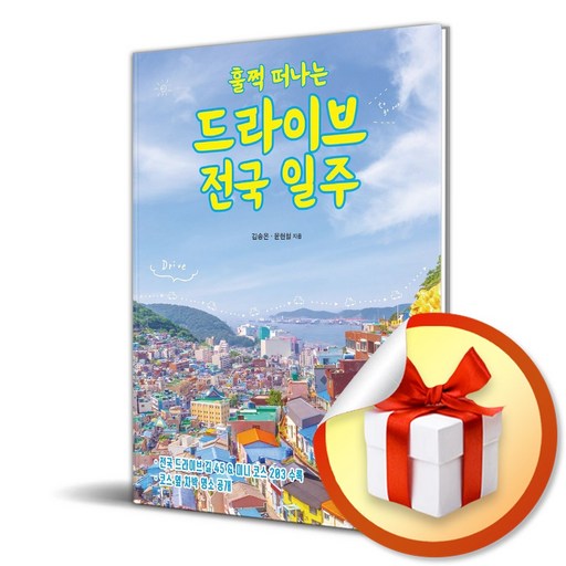 훌쩍 떠나는 드라이브 전국 일주 (사은품 증정)