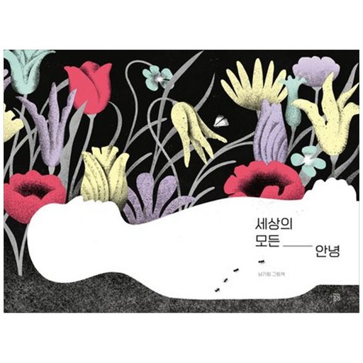 [책광장 모두] 세상의 모든 안녕