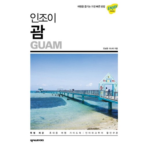 인조이 괌(2019):