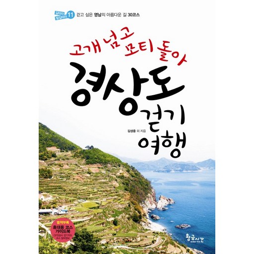 고개 넘고 모티 돌아경상도 걷기여행:걷고 싶은 영남의 아름다운 길 30코스