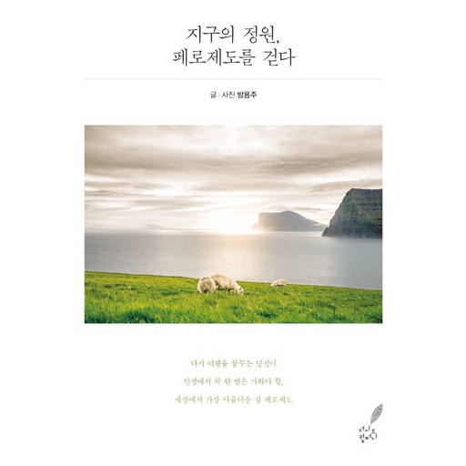 지구의 정원, 페로제도를 걷다