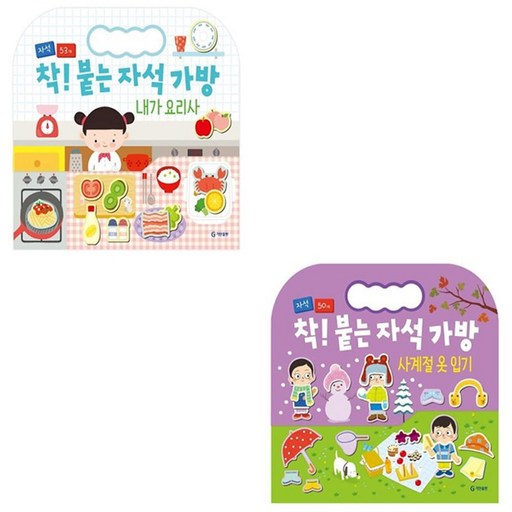 착 붙는 자석 가방 내가 요리사 + 사계절 옷 입기 전 2권