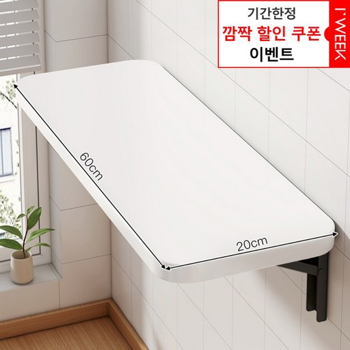 아이위크 벽선반 접이식 벽 부착 선반 접는 책상 간이 식탁, 화이트20cmX60cm, 1인용
