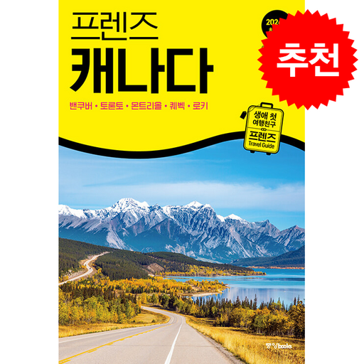 프렌즈 캐나다:최고의 캐나다 여행을 위한 가장 완벽한 가이드북