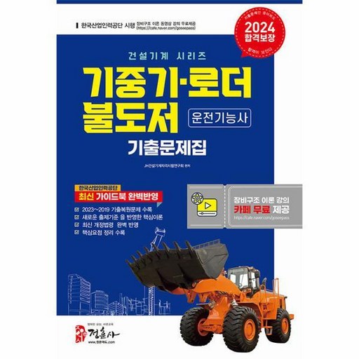 [빅북] 2024 기중기 로더 불도저 운전기능사 기출문제집, 상품명, 상세 설명 참조