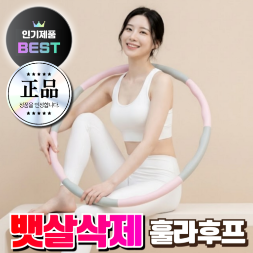 바디온케어 뱃살삭제 훌라후프 다이어트 소프트 지압 성인 실내 홈트 운동