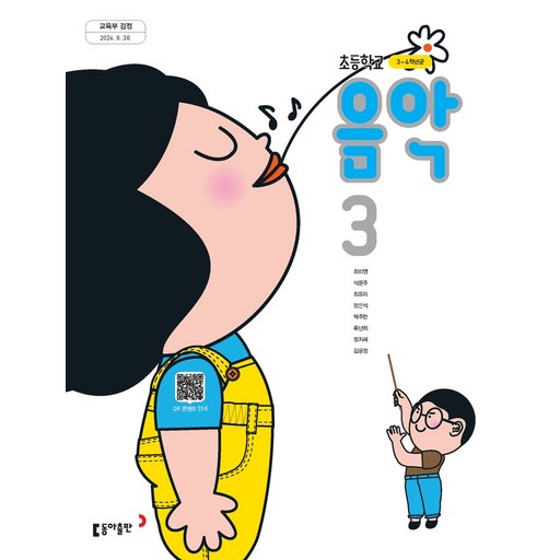 초등학교 교과서 3학년 음악 3 최미영 동아 (22개정)