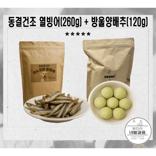 아노조비 동결건조 열빙어260g X 방울 양배추120g 세트구성 대용량 간식 배변건강에 좋은 저알러지 채소간식 소중대형견간식, 1개, 380g, 열빙어방울양배추