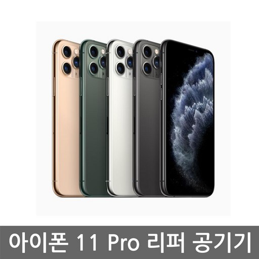[애플 리퍼] 애플 아이폰 11 Pro 공기계 리퍼 자급제, 실버, 아이폰11 프로 64G