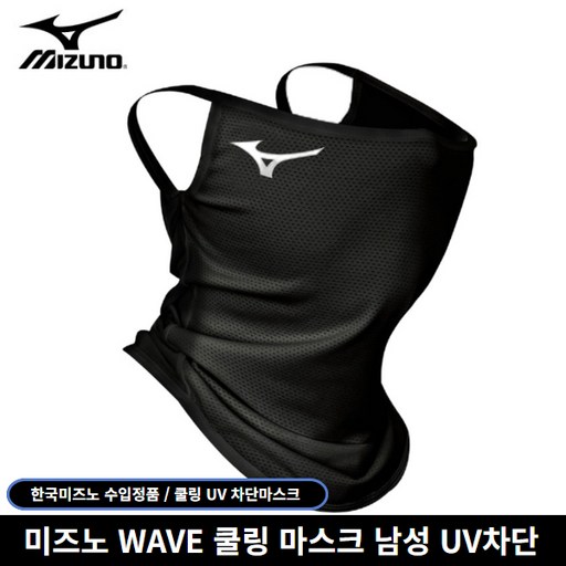 미즈노 정품 UV 웨이브 자외선차단 남성용 쿨링 마스크