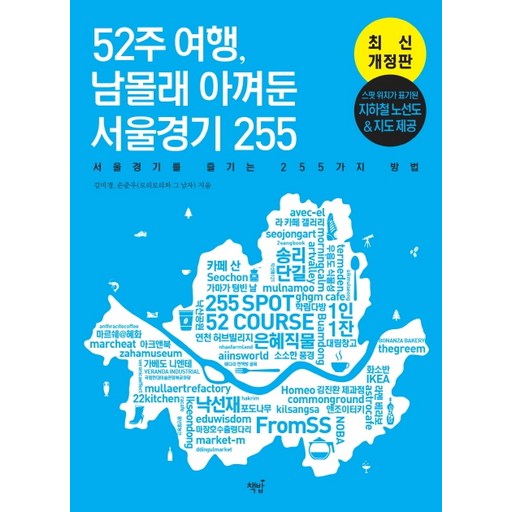 52주 여행, 남몰래 아껴둔 서울경기 255:서울경기를 즐기는 255가지 방법