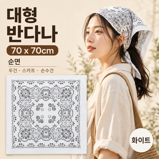 로젠스 대형 반다나 70x70cm 러닝 등산 페이즐리 순면 두건 스카프 손수건