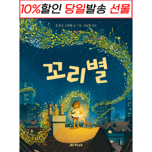 !사은품! 꼬리별 (조 토드 스탠든) : 슝슝오늘출발!