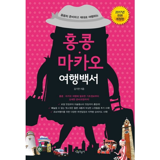 홍콩 마카오 여행백서(2017):꼼꼼히 준비하고 제대로 여행하는