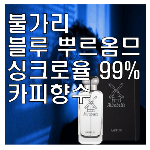 미라벨 BLV 블루 오드퍼퓸, 1개, 100ml