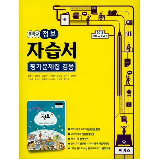 중학교 자습서 정보 (씨마스 정영식) 평가문제집 겸용 (중2 또는 중3 사용) 2015개정교육과정