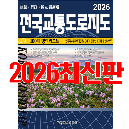 전국교통도로지도, 전국지도, 교통지도, 전국지도책, 교통도로지도책, 우리나라지도, 최신지도, 최신지도책, 여행지도, 관광지도. 세계문화유산, 국내여행