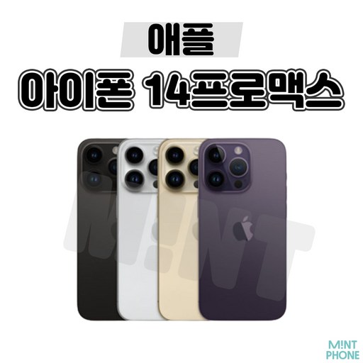 아이Phone 14 프로맥스 128G 256G 공기계 자급제