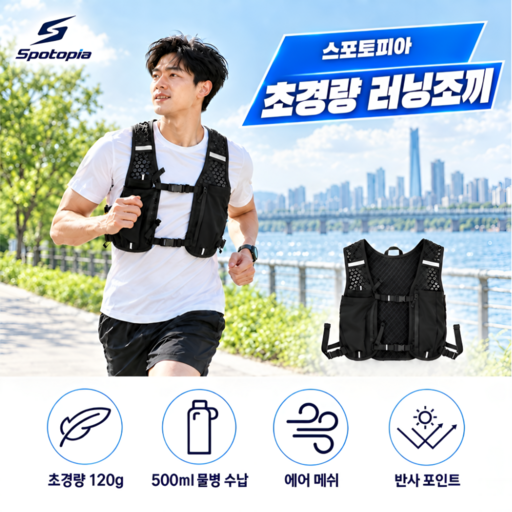 스포토피아 러닝조끼 조깅가방 트레일러닝 초경량 남녀공용