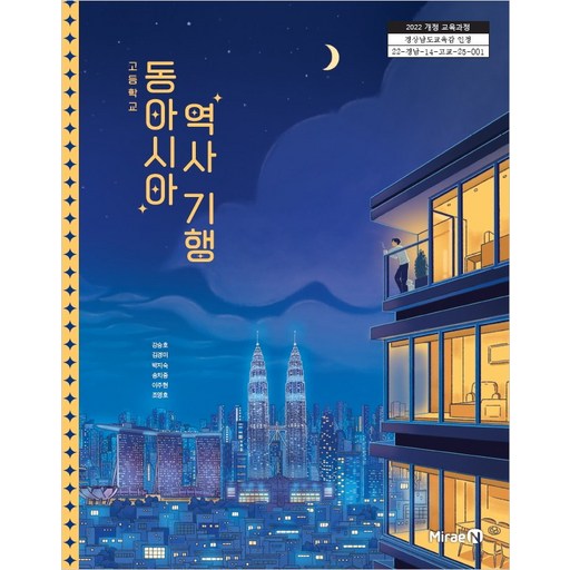 교과서 고등학교 동아시아역사기행 미래엔 강승호 교과서 22개정