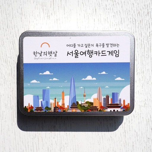 어디가고 싶은지, 가고싶은 곳을 찾는 서울여행 카드게임