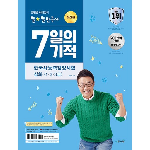 2024 큰별쌤 최태성의 별별한국사 7일의 기적 한국사능력검정시험 심화 (1, 2, 3급)