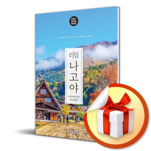 리얼 나고야 2025-2026 다카야마 게로 시라카와고 (이엔제이 전용 사 은 품 증 정)