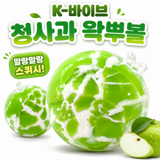 K-바이브 청사과 왁뿌볼 말랑이 왁스뿌시기 스트레스볼