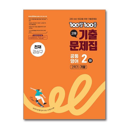 100발 100중 기출문제집 고등 공통영어 2 하 2학기 기말 천재 강상구 (2026년용)