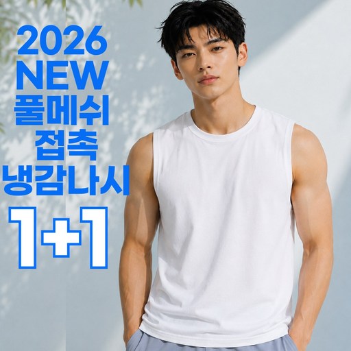퍼퓰러 기능성 아이스 쿨링 남성 메쉬 나시 냉감 남자 민소매 나시티