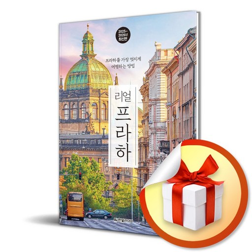 리얼 프라하 2025-2026 (이엔제이 전용 사 은 품 증 정)