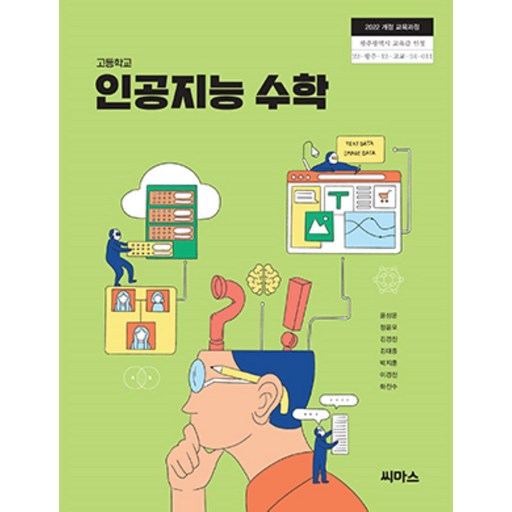 교과서 고등학교 인공지능수학 씨마스 윤상운 교과서 22개정