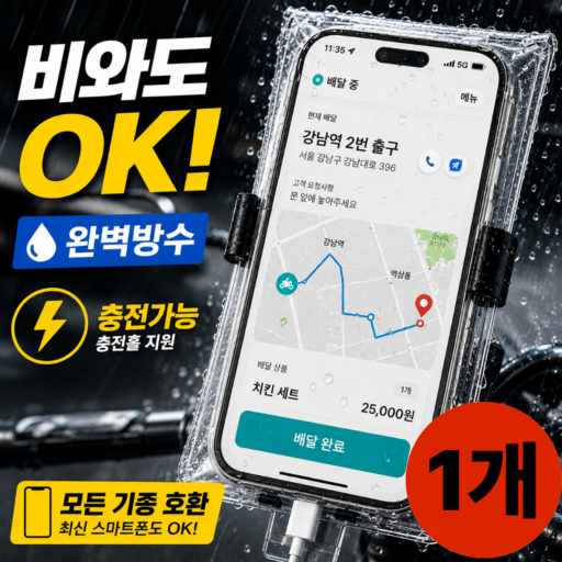 오토바이 방수케이스 배달 방수케이스 오토바이 핸드폰거치대