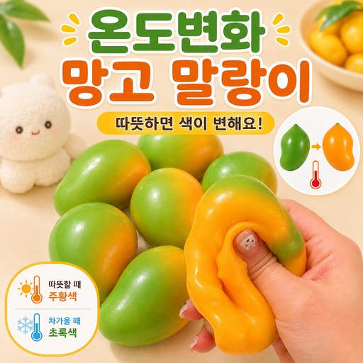 노벨띵즈 변색 망고 크런치 슬랑이 쫀득 말랑이 촉감 스트레스볼