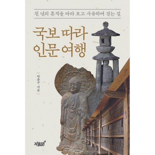 (박춘구) 국보 따라 인문 여행 + 책갈피 -천 년의 흔적을 따라 보고 사유하며 걷는 길 (예약판매 2026/08/11~)