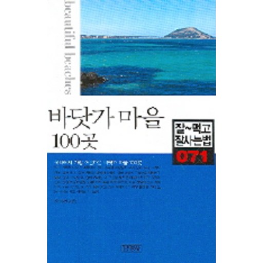 바닷가 마을 100곳