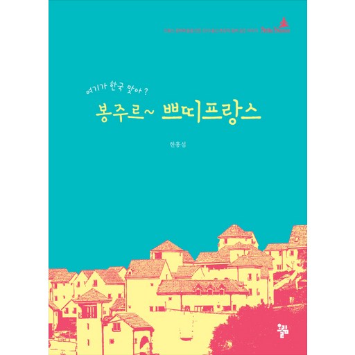 봉주르 쁘띠프랑스:프랑스 문화마을을 만든 CEO 출신 촌장의 동화 같은 이야기