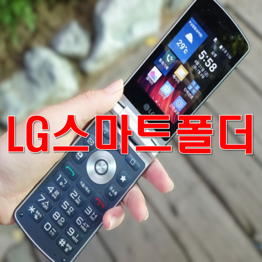 최저가 가성비 SK KT LG 폴더폰 공기계 폴더폰, 중고폰, 공기계, 효도폰, 공신폰, 공부폰, 글씨가큰 폴더폰, 학생폰, 공기기, 사용중인 유심만 끼우시고 바로 사용하세요.