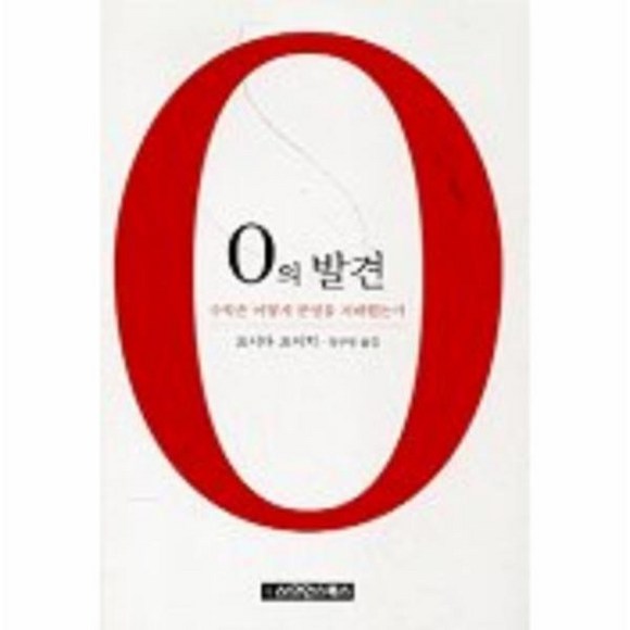 0의 발견책: 수학의 기초를 흔든 혁명적인 숫자, 0에 대한 모든 것! (0의 발견책 요약, 후기, 0의 역사, 0의 의미)
