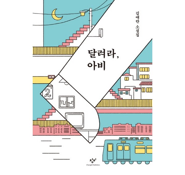 달려라 아비책: 육아의 지혜를 담은 베스트셀러, 지금 바로 만나보세요!