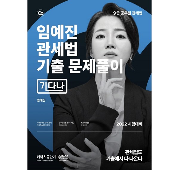 임예진 관세법: 관세사 시험 완벽 대비, 합격 전략 & 최신 개정 내용 완벽 정리