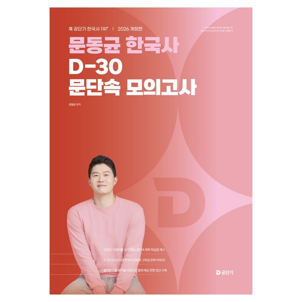 2026 문동균 한국사 D-30 문단속 모의고사 솔직 독서 후기 | 읽어볼 만할까? - 상품 이미지 2