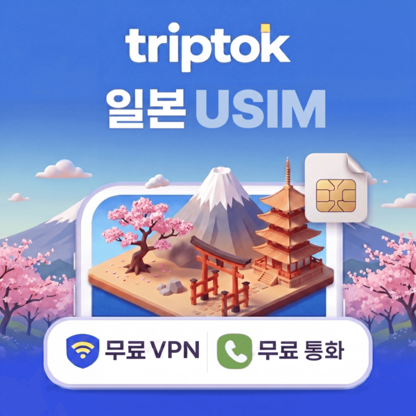 일본 유심 eSIM 5G 소프트뱅크 무제한 데이터 현지 번호 문자 VPN 무료 이미지 2