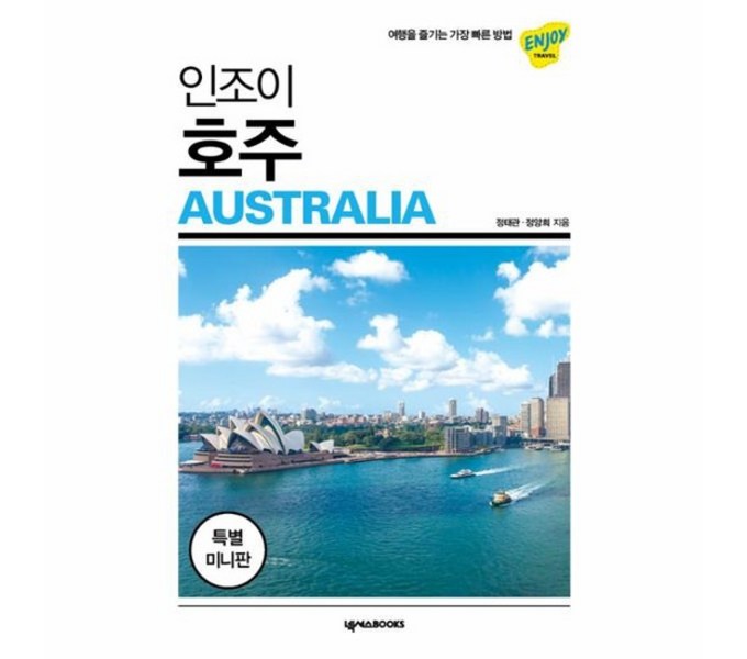 인조이호주미니북: 호주 여행 필수템! 완벽 가이드북 선택 가이드