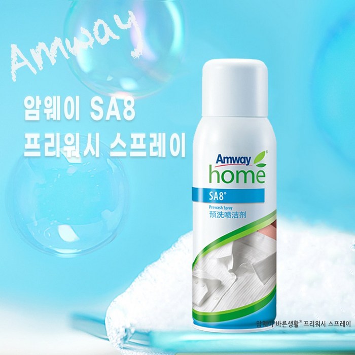 정안글로벌 암웨이 SA8 프리워시 스프레이 세제  얼룩제거제 찌든때 제거